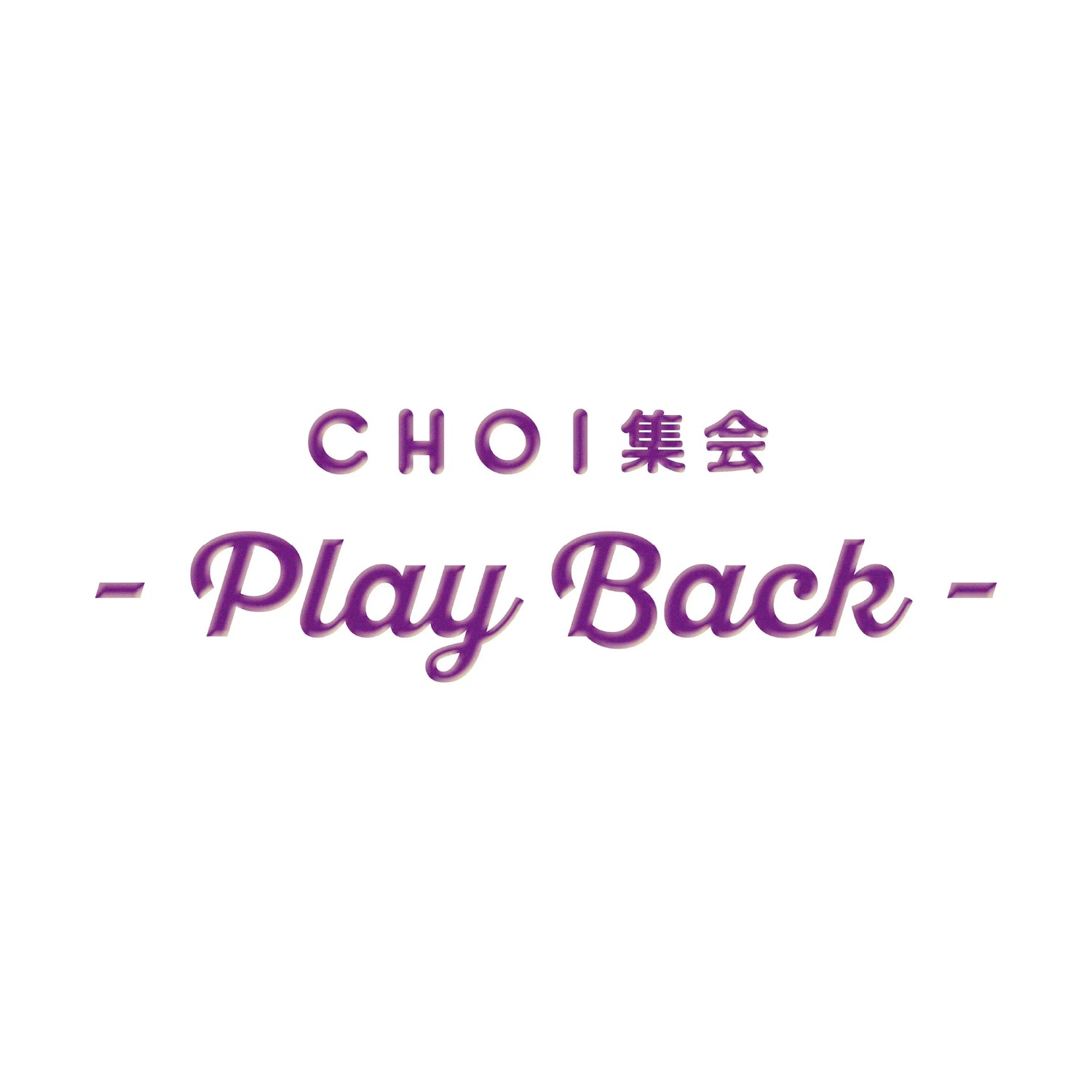 CHOI gathering -Play Back-