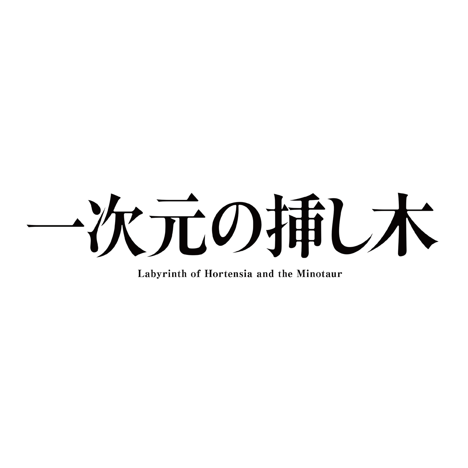 Labyrinth of Hortensia and the Minotaur