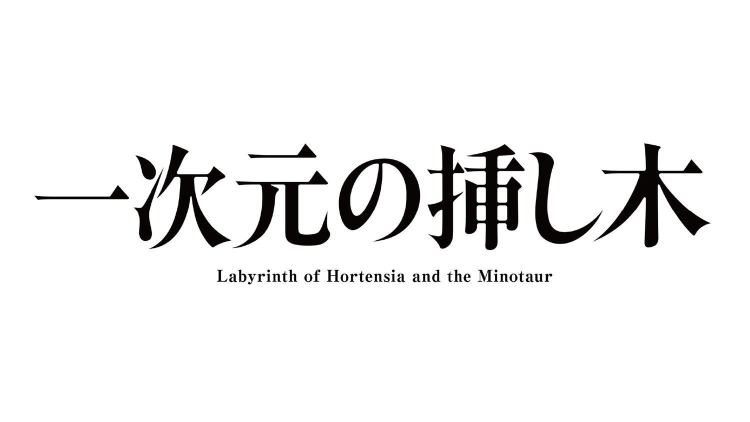 Labyrinth of Hortensia and the Minotaur