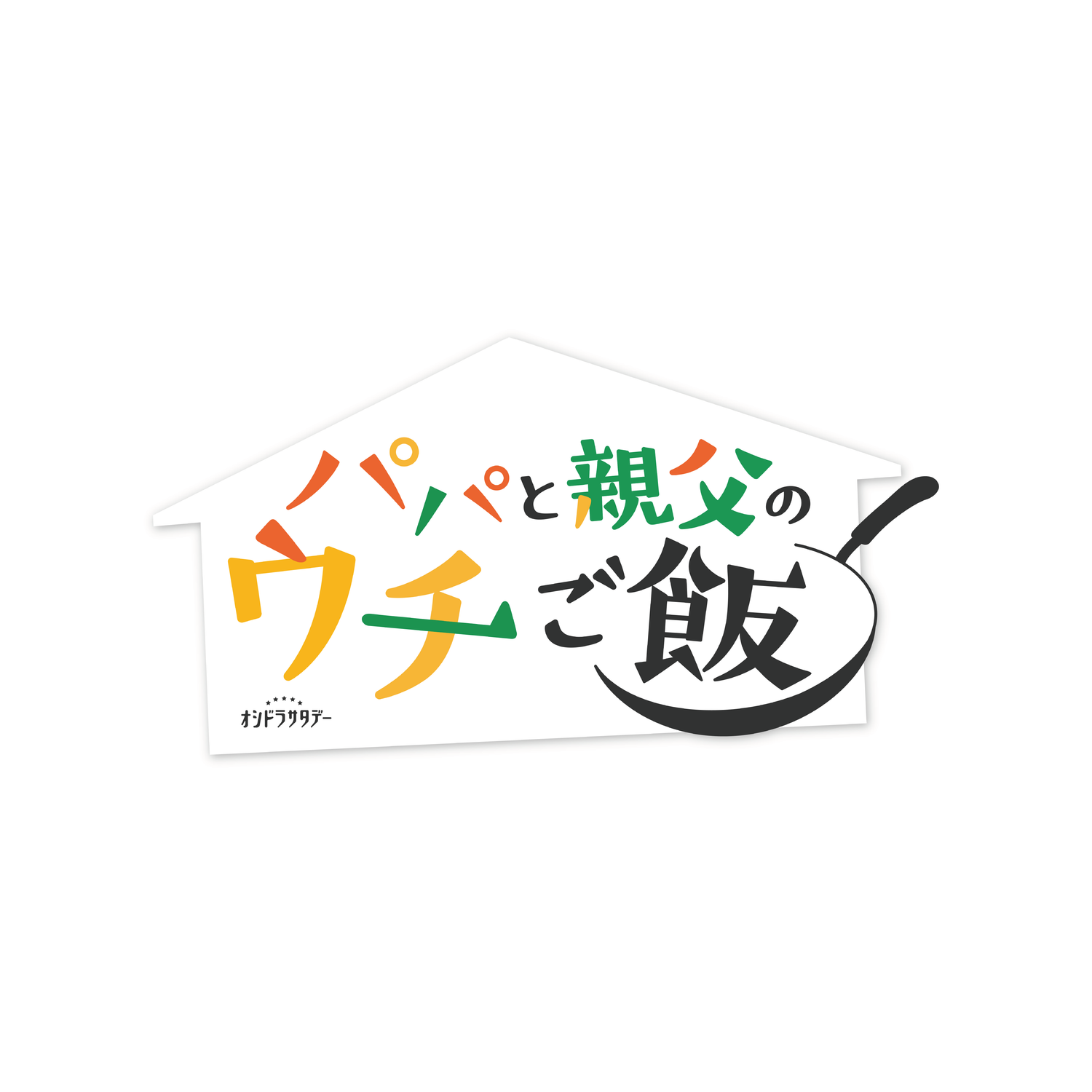 Papa and Daddy's Home Cooking