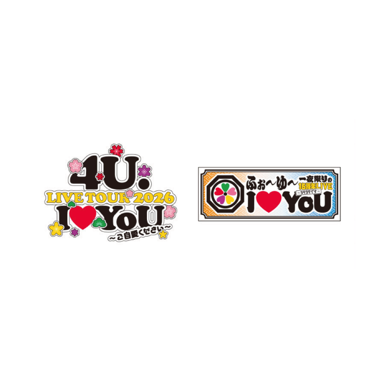 4U. LIVE TOUR 2026 I♡YoU ~Please take care of yourself~／4U One Night Only 15th Anniversary LIVE I♡YoU ~3939~