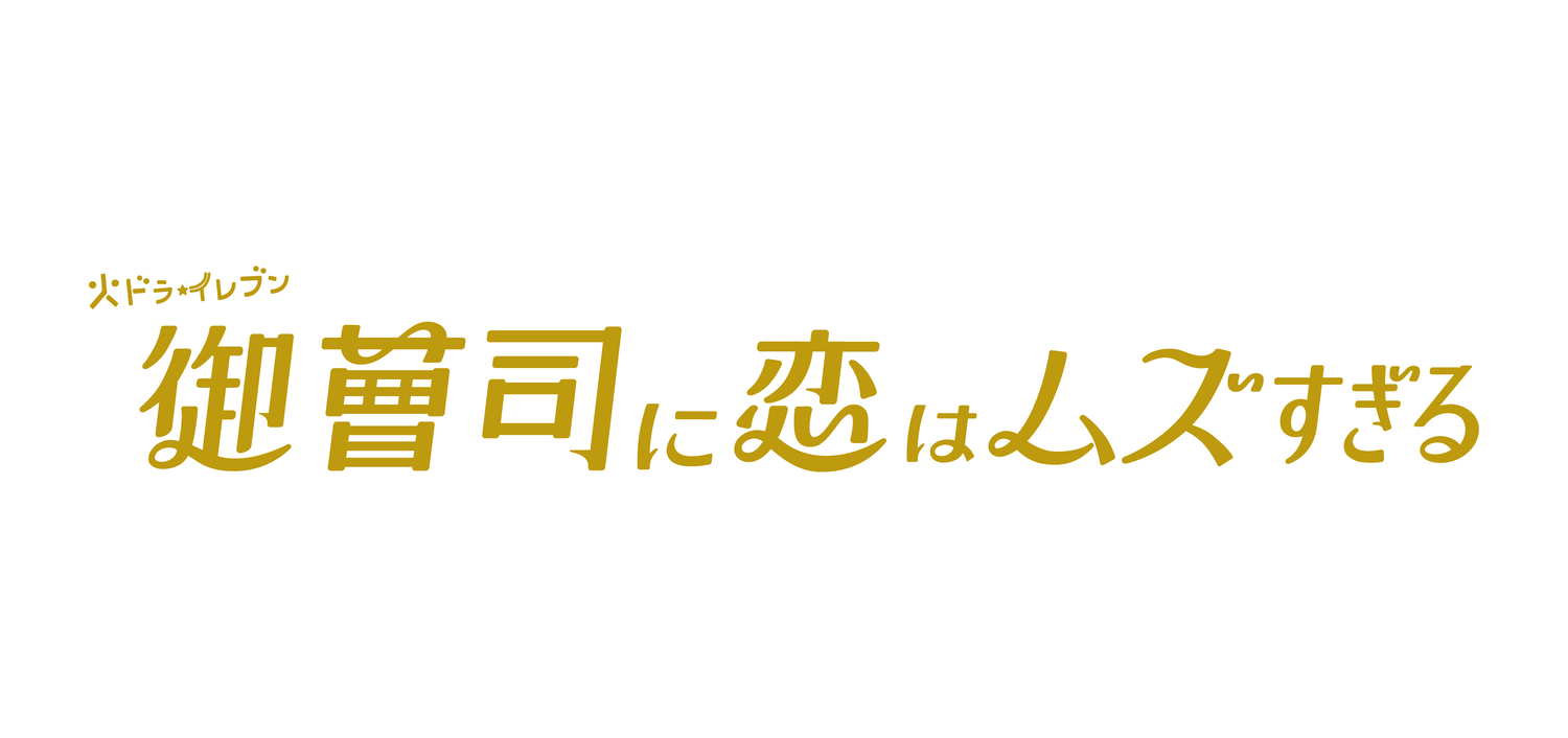 御曹司に恋はムズすぎる