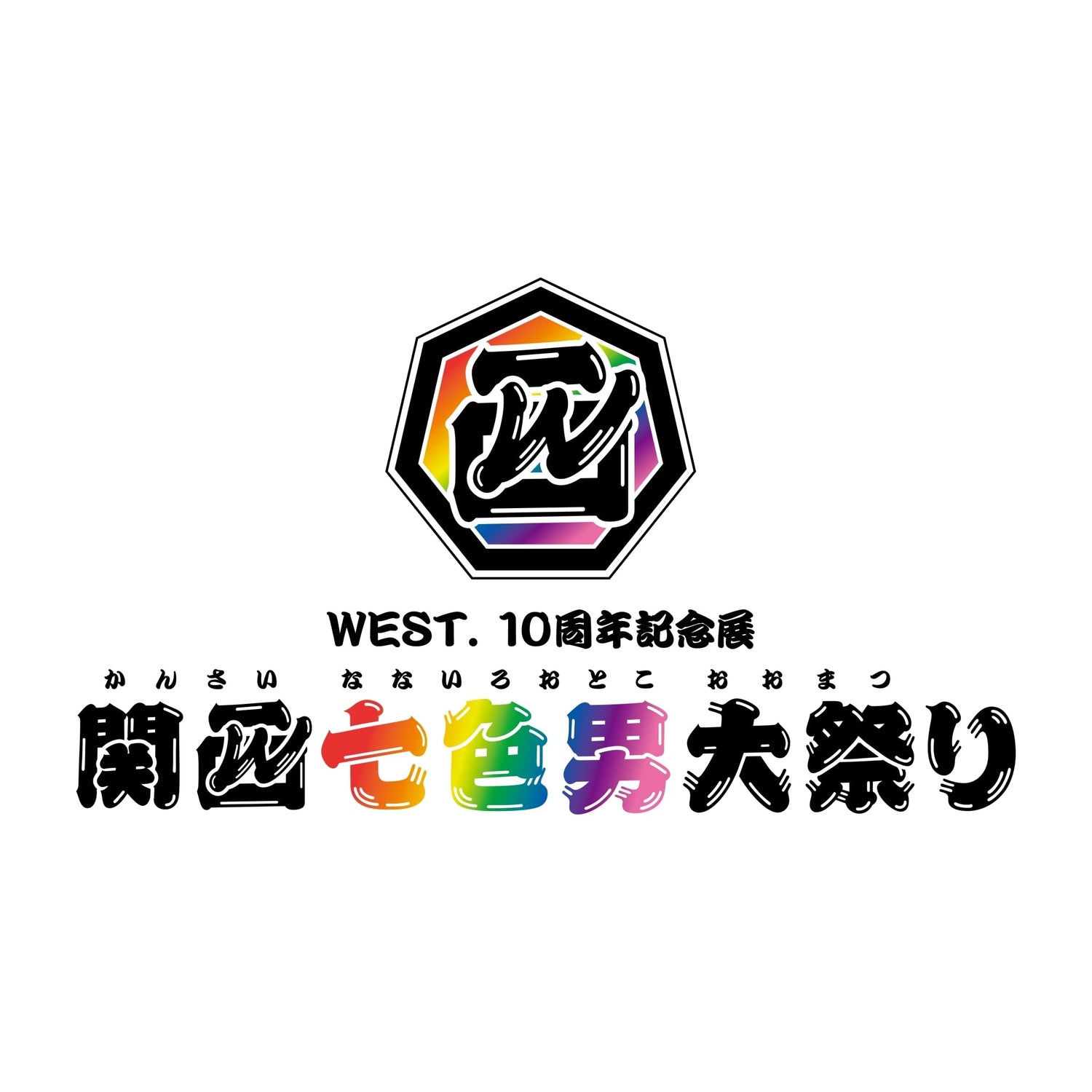 【NEW】WEST. 10周年記念展 関西七色男大祭り