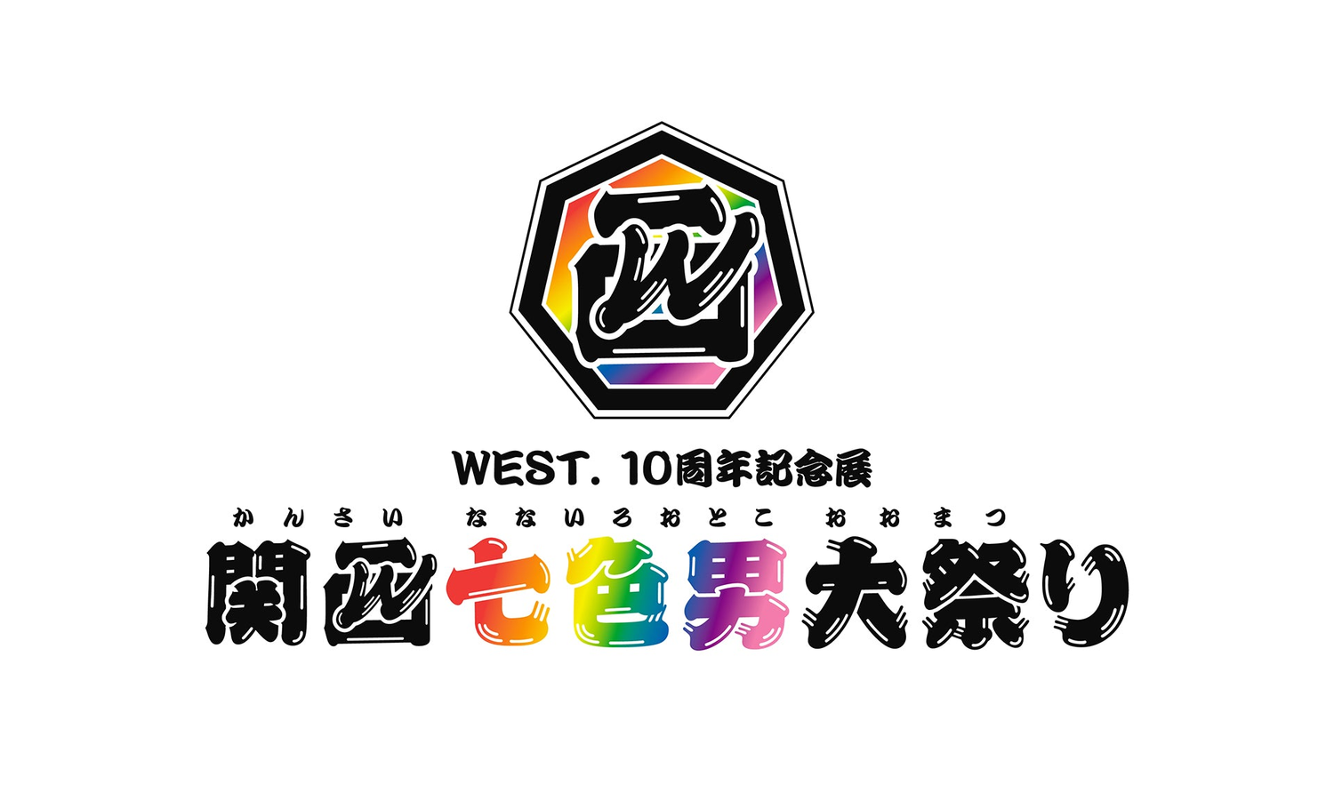 WEST. 10周年記念展 関西七色男大祭り