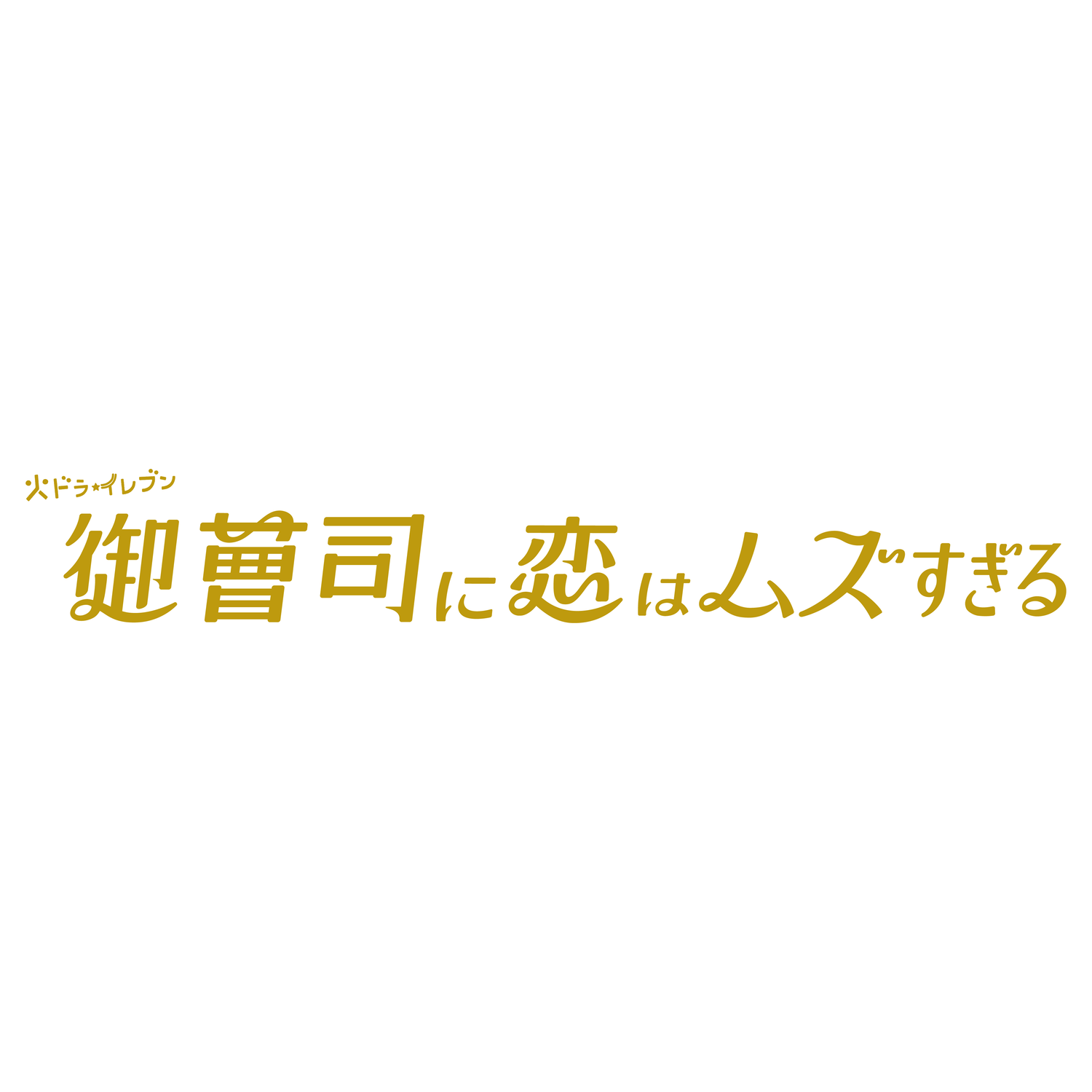 【NEW】御曹司に恋はムズすぎる