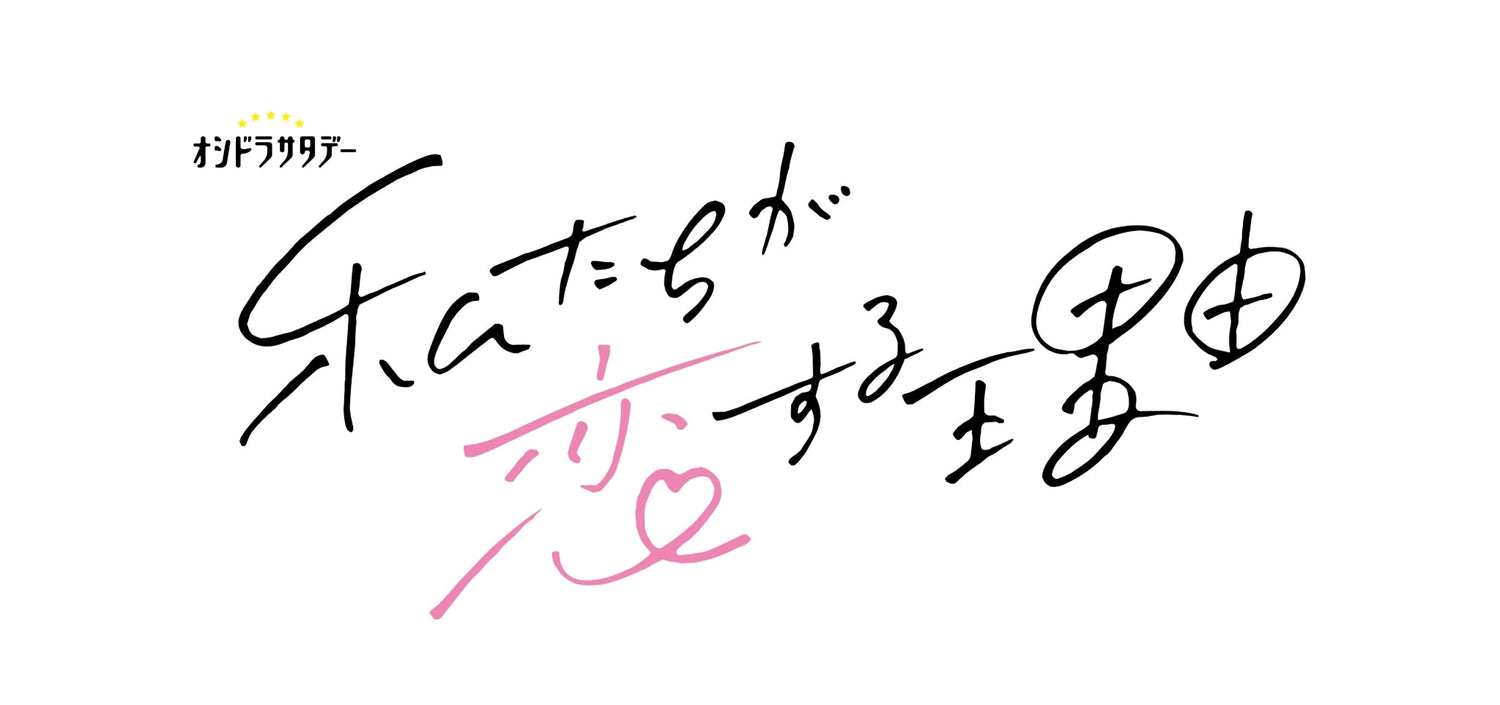 私たちが恋する理由