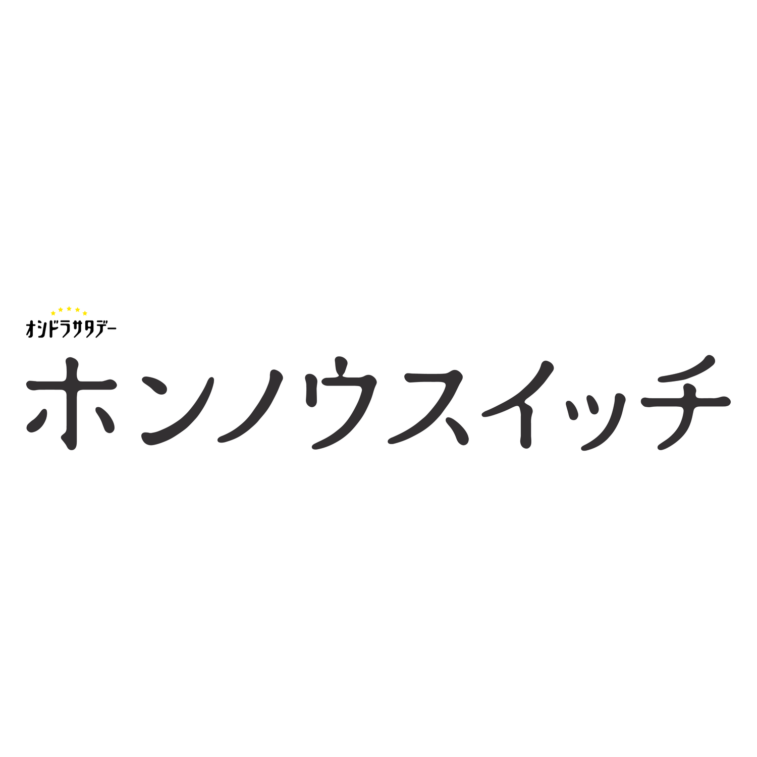 【NEW】ホンノウスイッチ