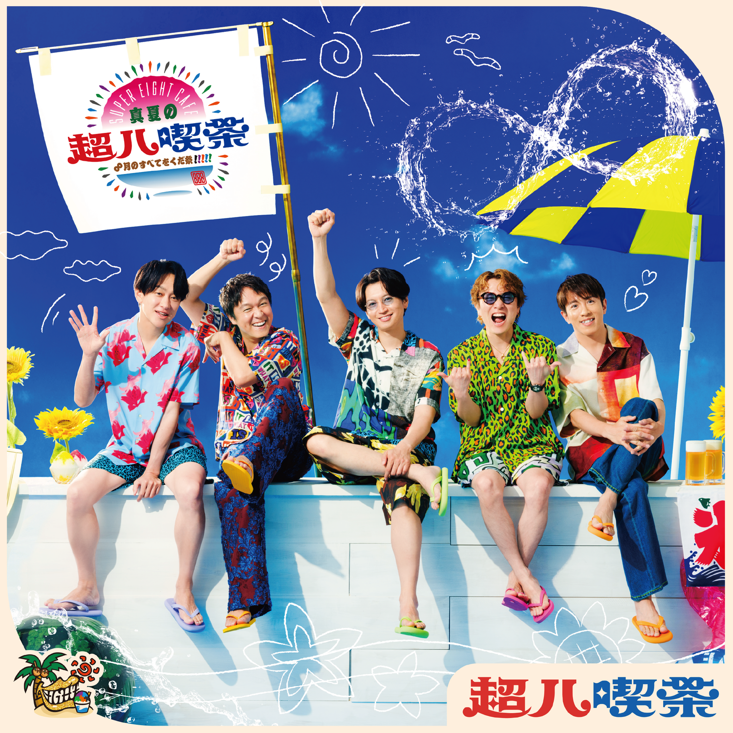 Midsummer SUPER EIGHT Cafe ～Give me all of August!!!!!～