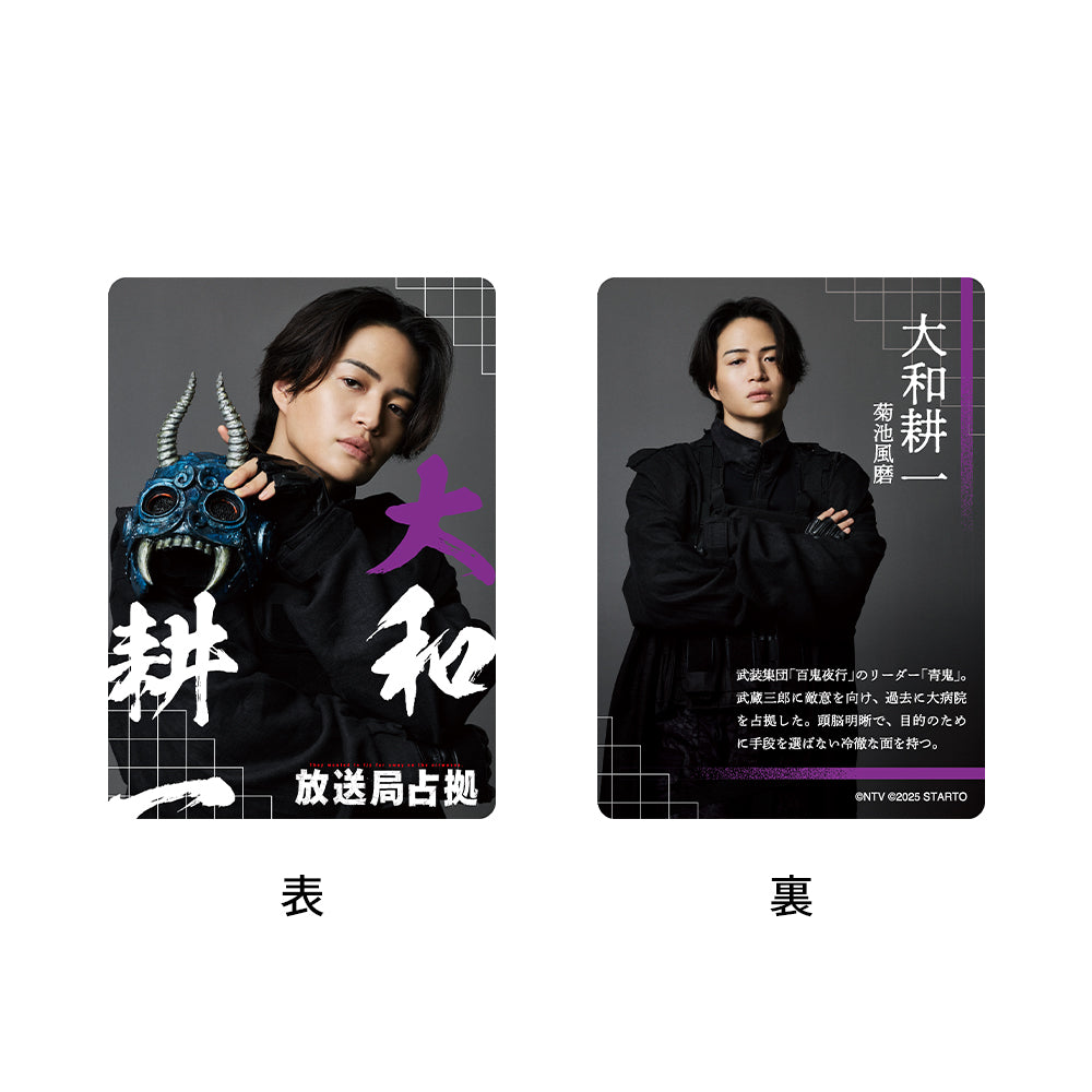 Fuma KIKUCHI "Captured TV Station" Koichi YAMATO Drama Collection Card Set