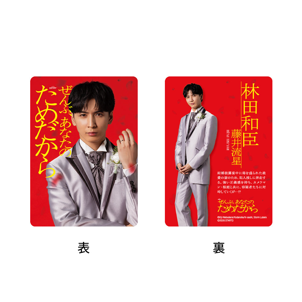 Ryusei FUJII "Because It’s All For You" Kazuomi HAYASHIDA Drama Collection Card Set