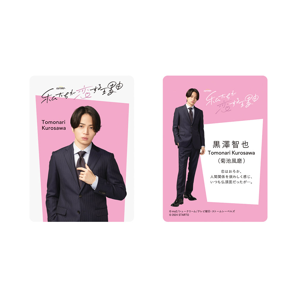 Fuma KIKUCHI”THE REASON WE FALL IN LOVE”Tomonari KUROSAWA Drama Collection Card Set