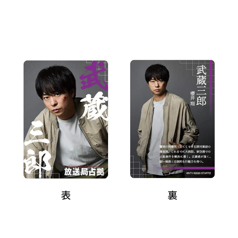 Sho SAKURAI "Captured TV Station" Saburo MUSASHI Drama Collection Card Set