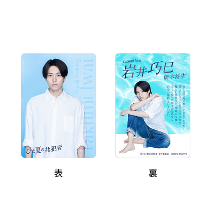 Masaki HASHIMOTO "Summer Complicity" Takumi IWAI Drama Collection Card Set
