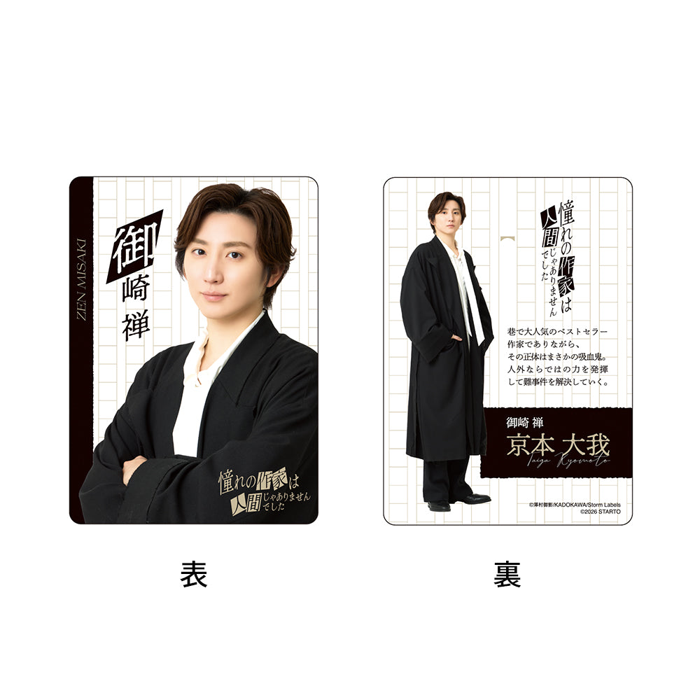 Taiga KYOMOTO "The Author I Admire Is a Vampire" Zen MISAKI Drama Collection Card