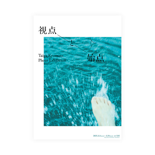 京本大我写真展『視点と始点』 【A】ポスター