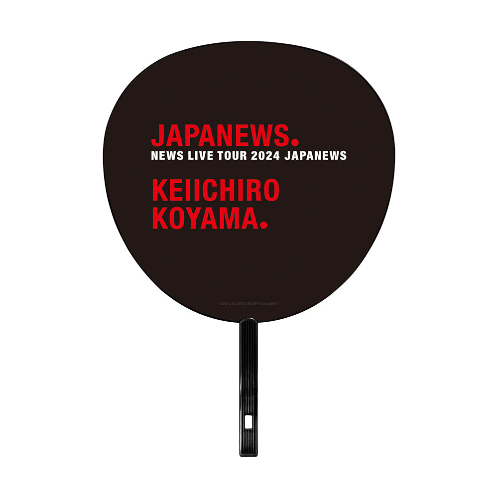 NEWS 巡回演唱会 2024 JAPANEWS 应援扇 小山庆一郎ver.